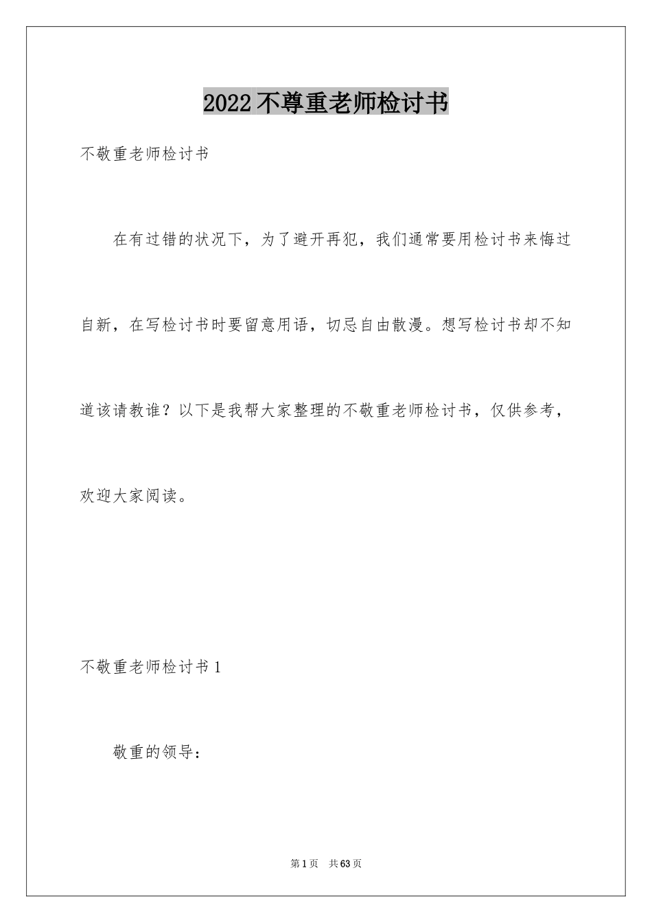 2024不尊重老师检讨书_4_第1页