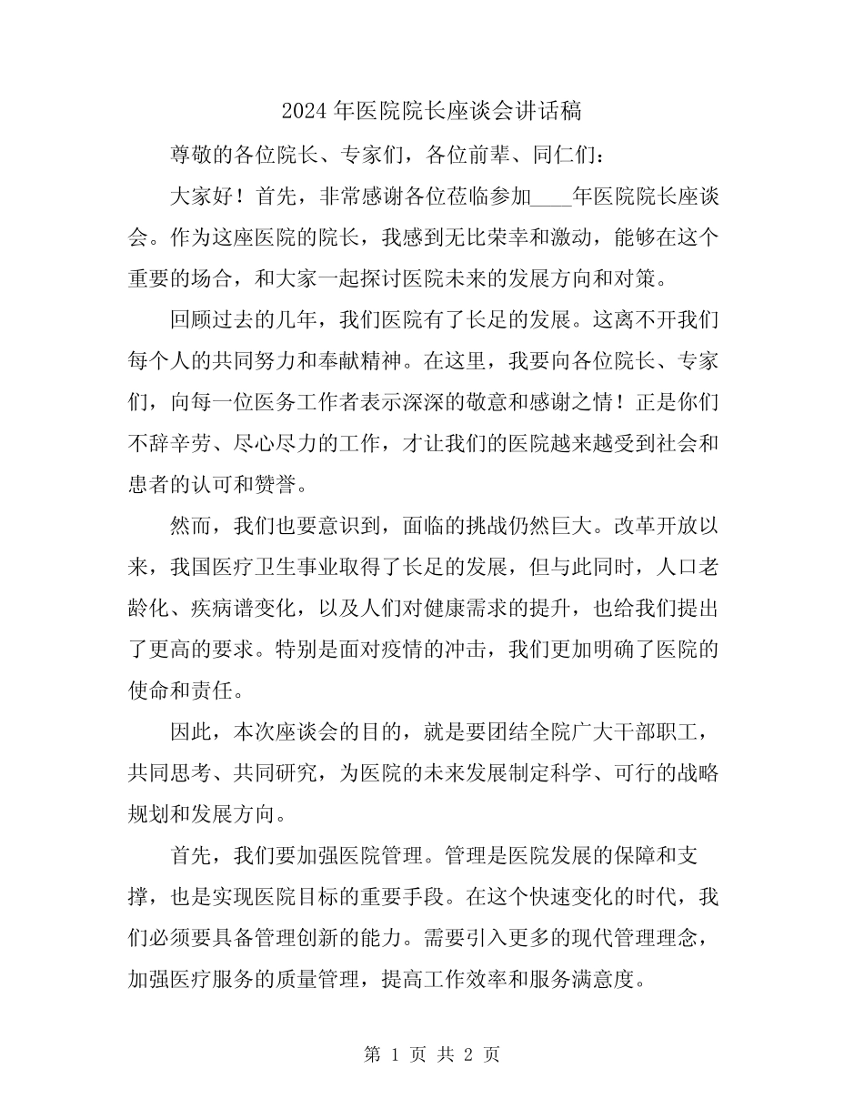 2024年医院院长座谈会讲话稿 _第1页
