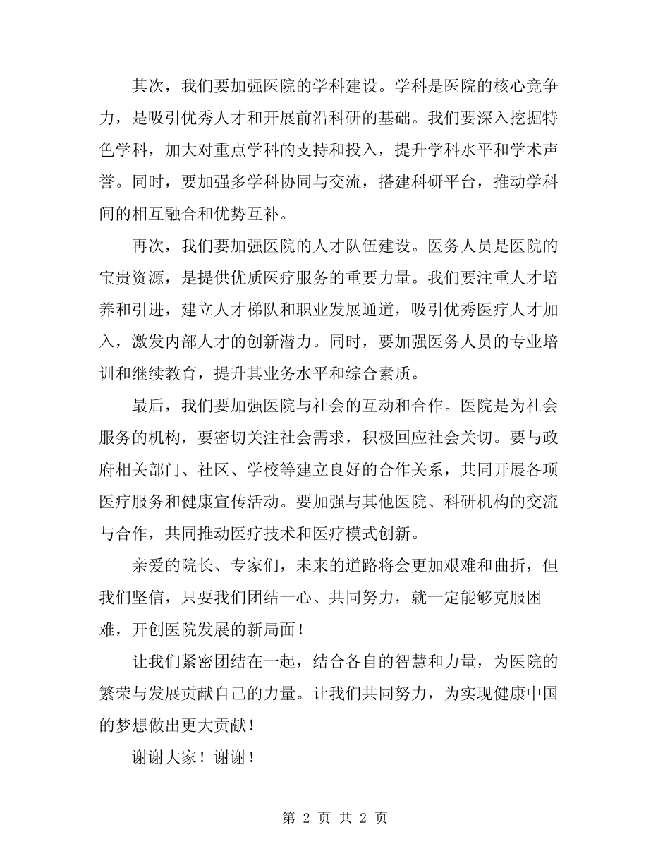 2024年医院院长座谈会讲话稿 _第2页