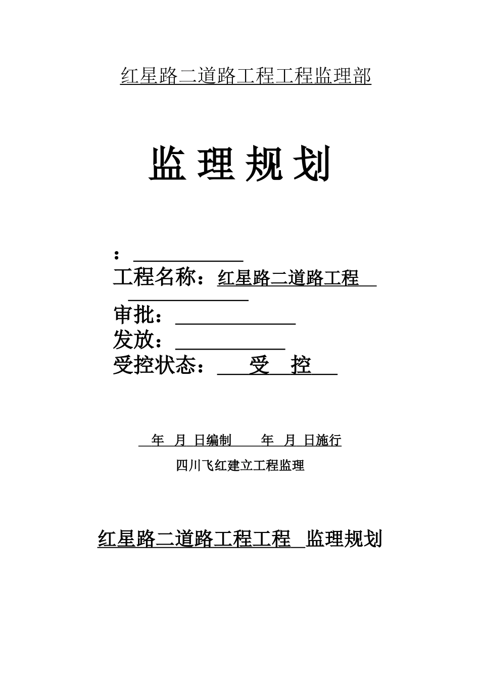 道路工程项目监理部监理规划_第1页