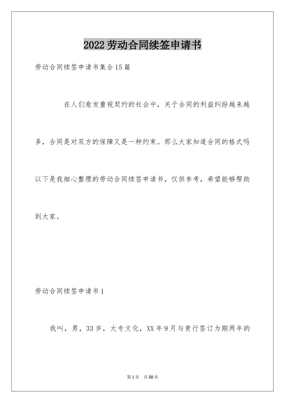 2024劳动合同续签申请书_第1页