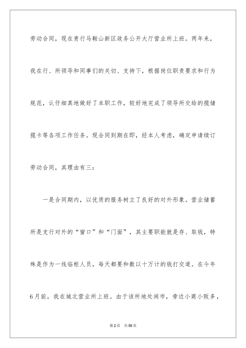 2024劳动合同续签申请书_第2页