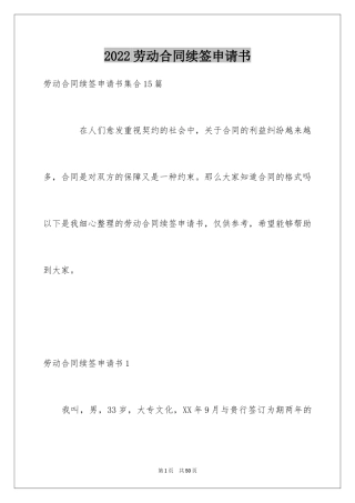 2024劳动合同续签申请书