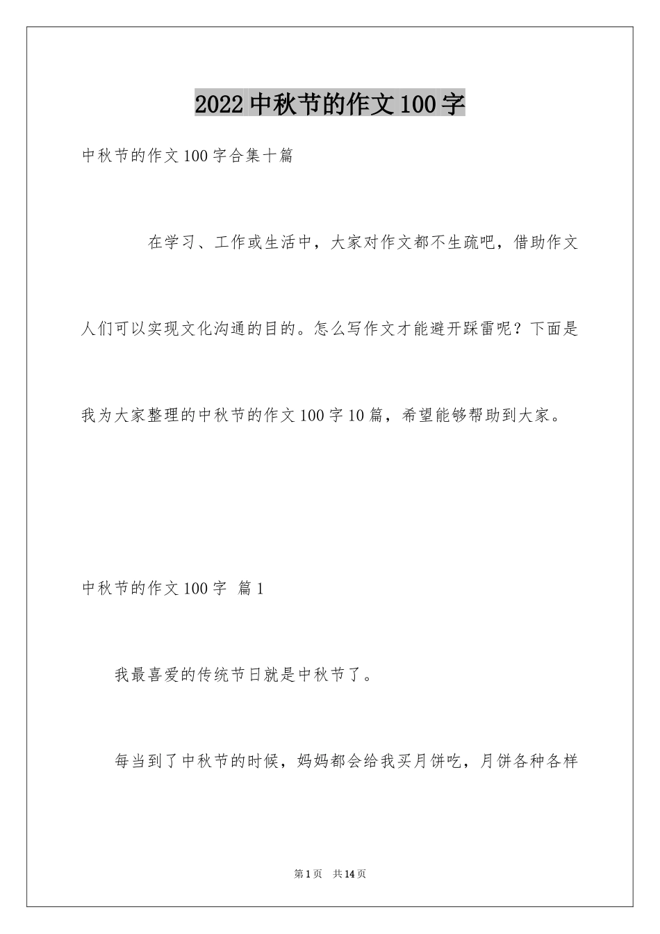 2024中秋节的作文100字_28_第1页