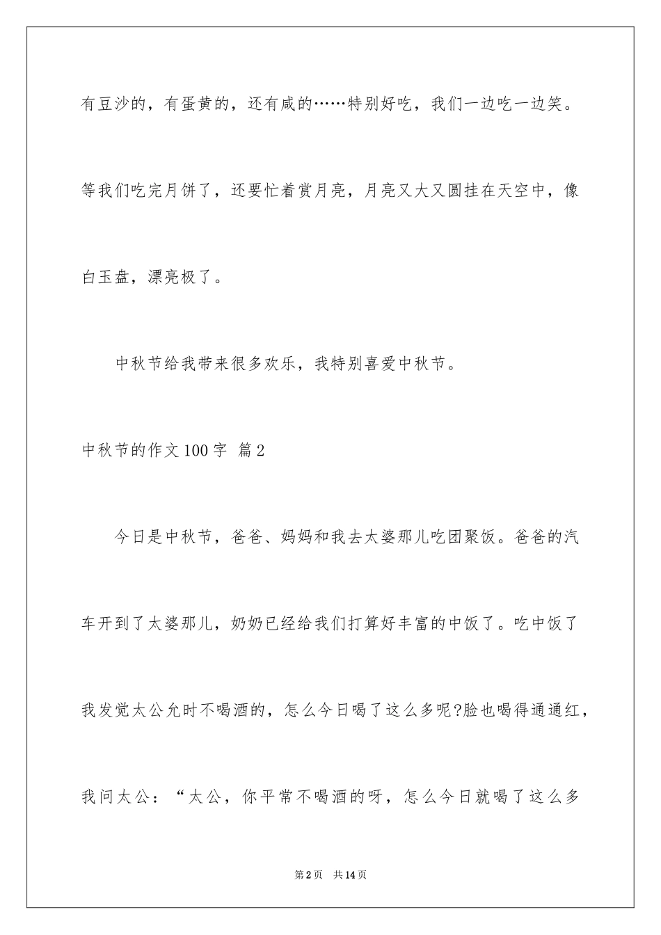 2024中秋节的作文100字_28_第2页
