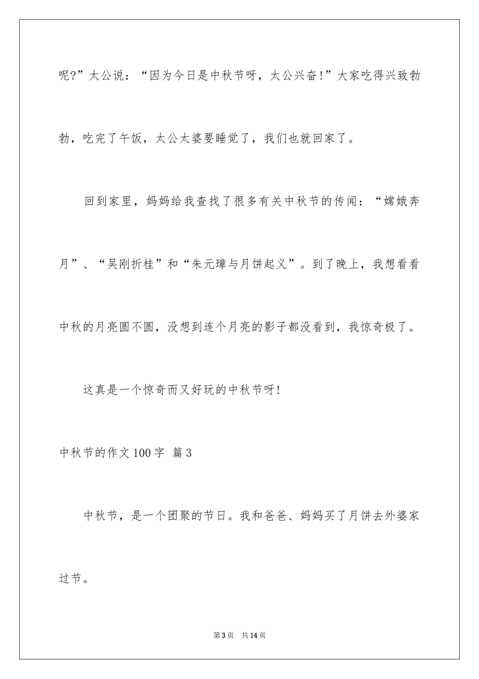 2024中秋节的作文100字_28_第3页