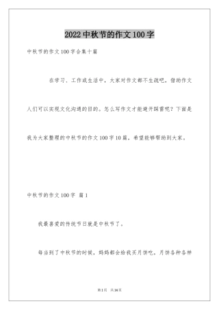 2024中秋节的作文100字_28