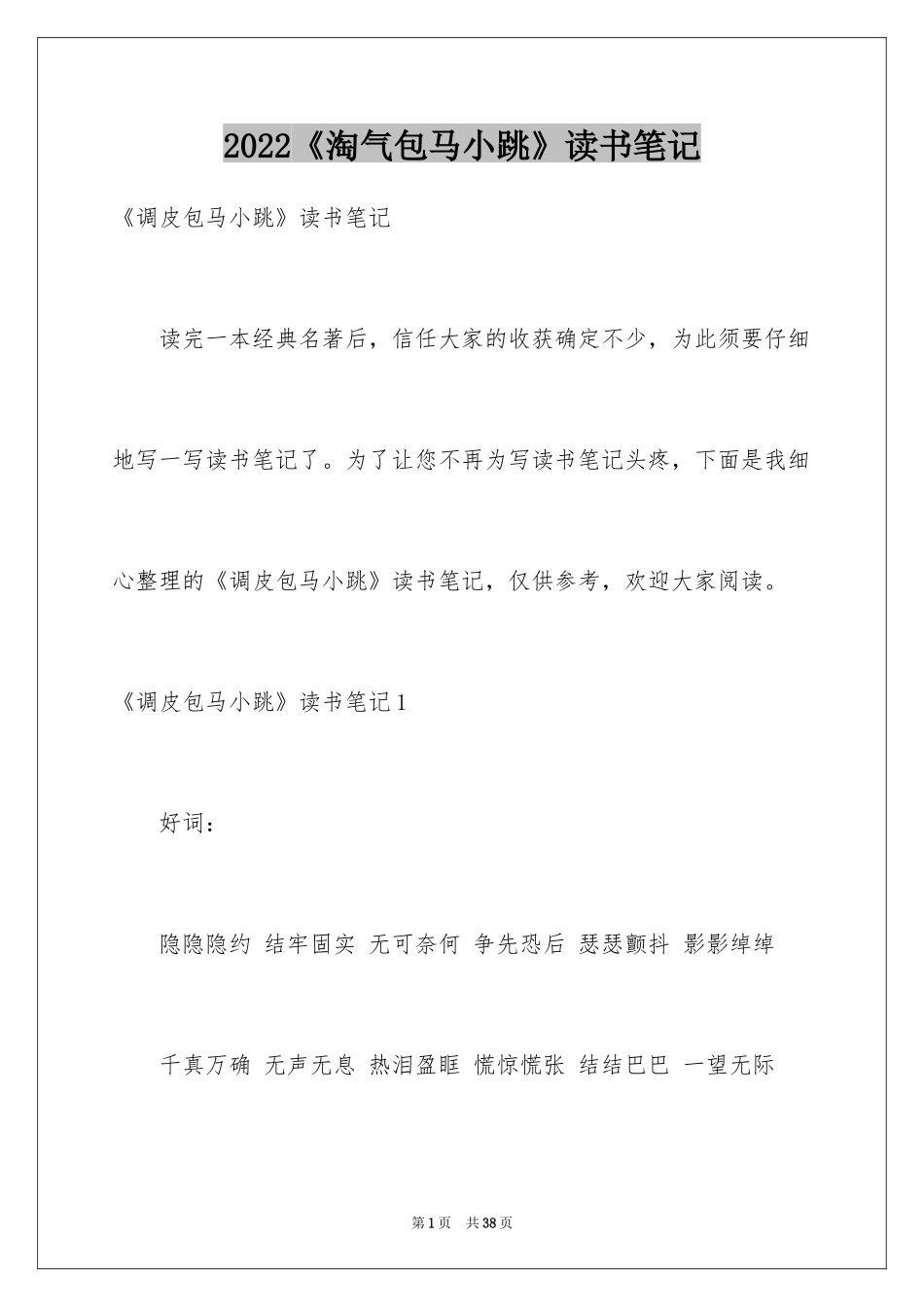 2024《淘气包马小跳》读书笔记_2_第1页