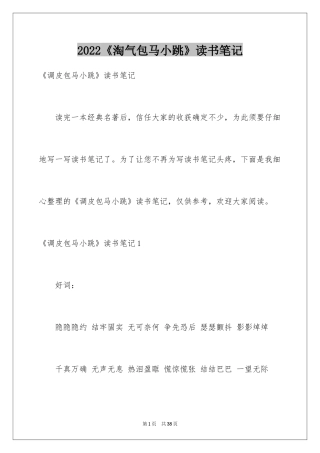 2024《淘气包马小跳》读书笔记_2