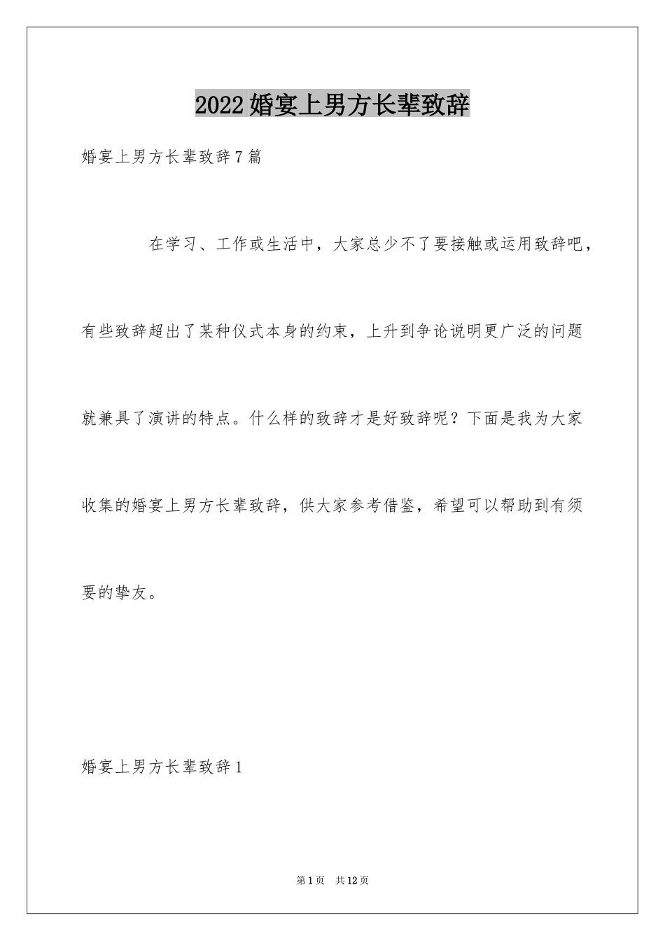 2024婚宴上男方长辈致辞_第1页