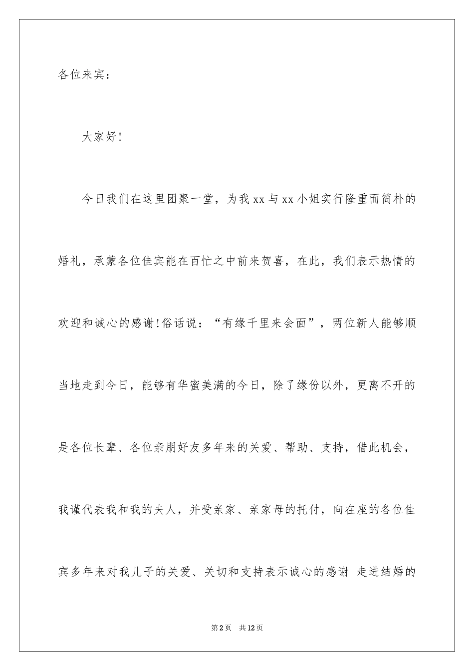 2024婚宴上男方长辈致辞_第2页