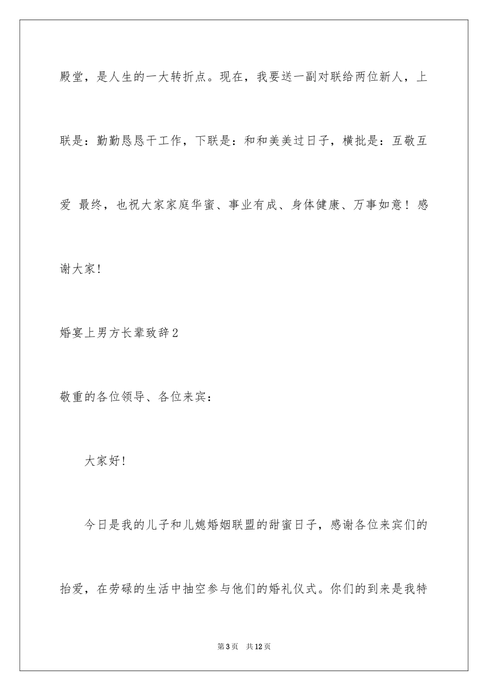 2024婚宴上男方长辈致辞_第3页