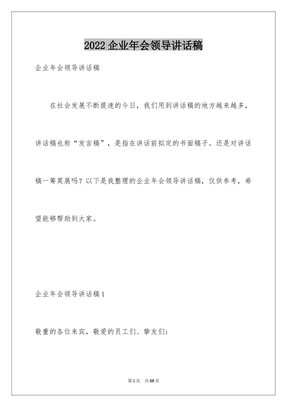 2024企业年会领导讲话稿_8_第1页
