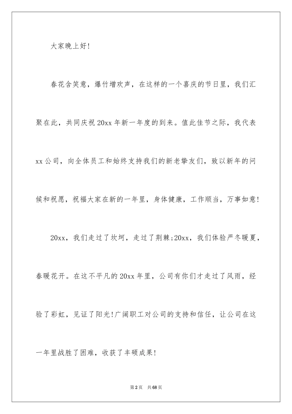 2024企业年会领导讲话稿_8_第2页