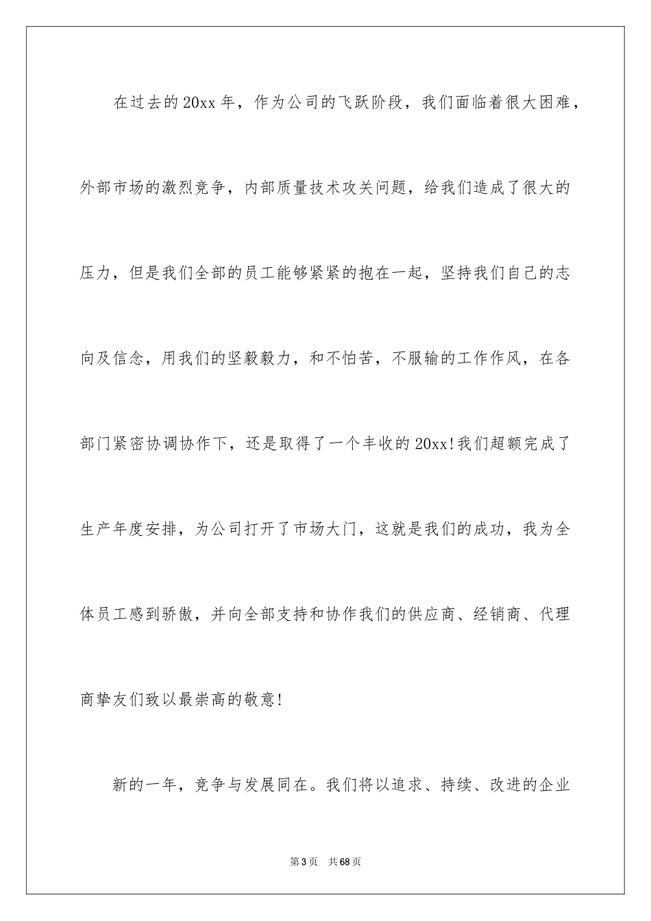 2024企业年会领导讲话稿_8_第3页