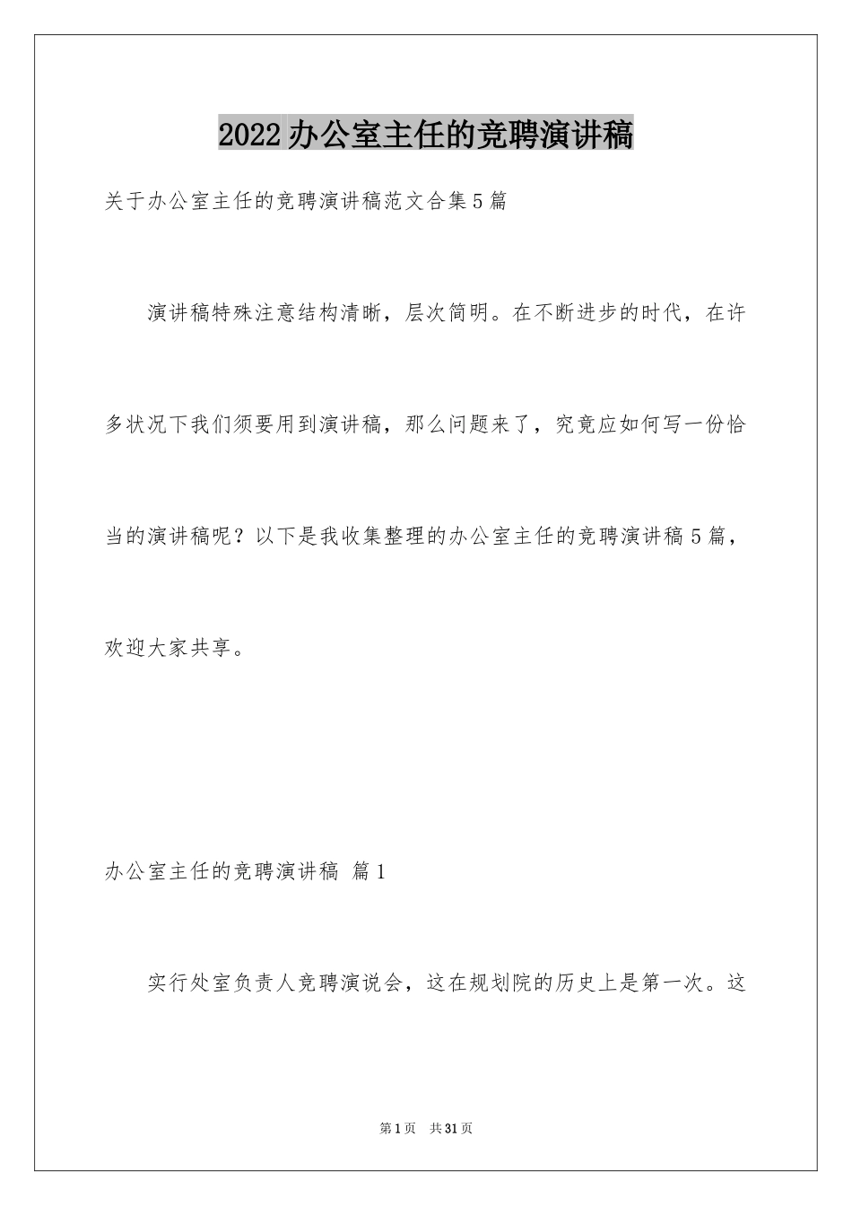 2024办公室主任的竞聘演讲稿_229_第1页