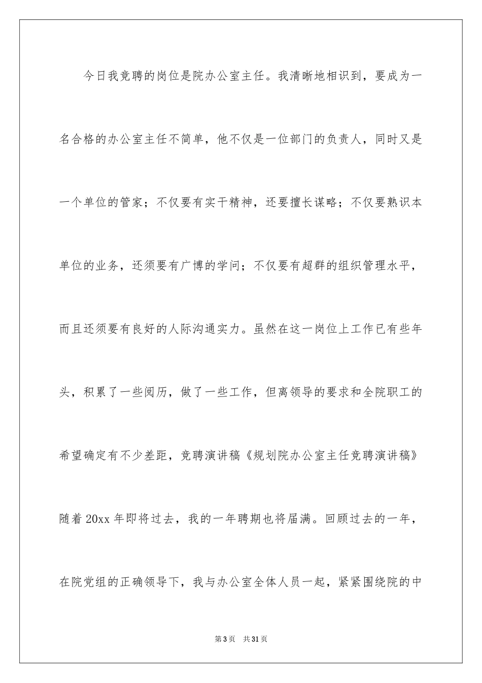 2024办公室主任的竞聘演讲稿_229_第3页
