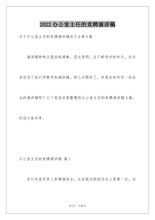 2024办公室主任的竞聘演讲稿_229