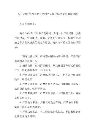 2024年元旦春节警示函