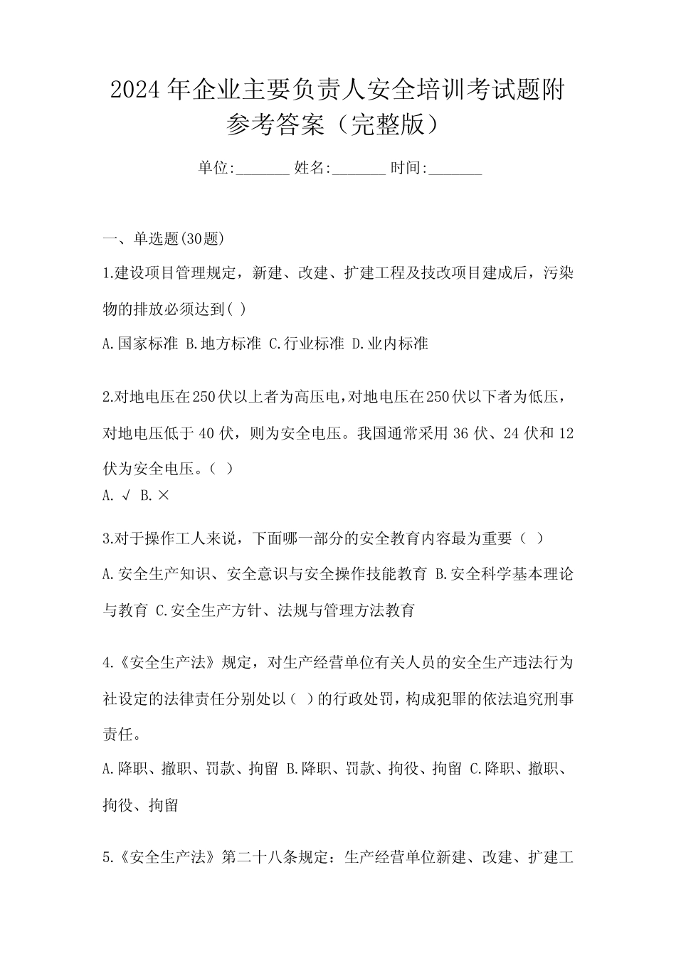 2024年企业主要负责人安全培训考试题附参考答案(完整版) _第1页