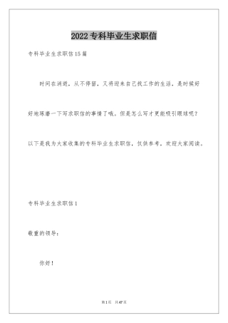 2024专科毕业生求职信_9