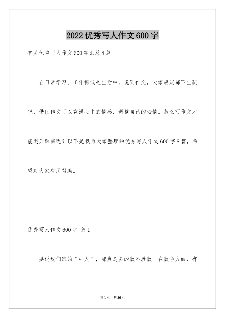 2024优秀写人作文600字_58_第1页