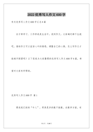 2024优秀写人作文600字_58