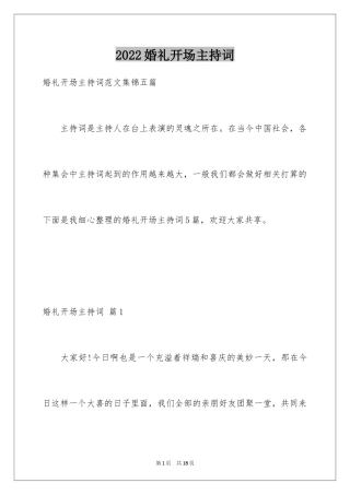 2024婚礼开场主持词_28