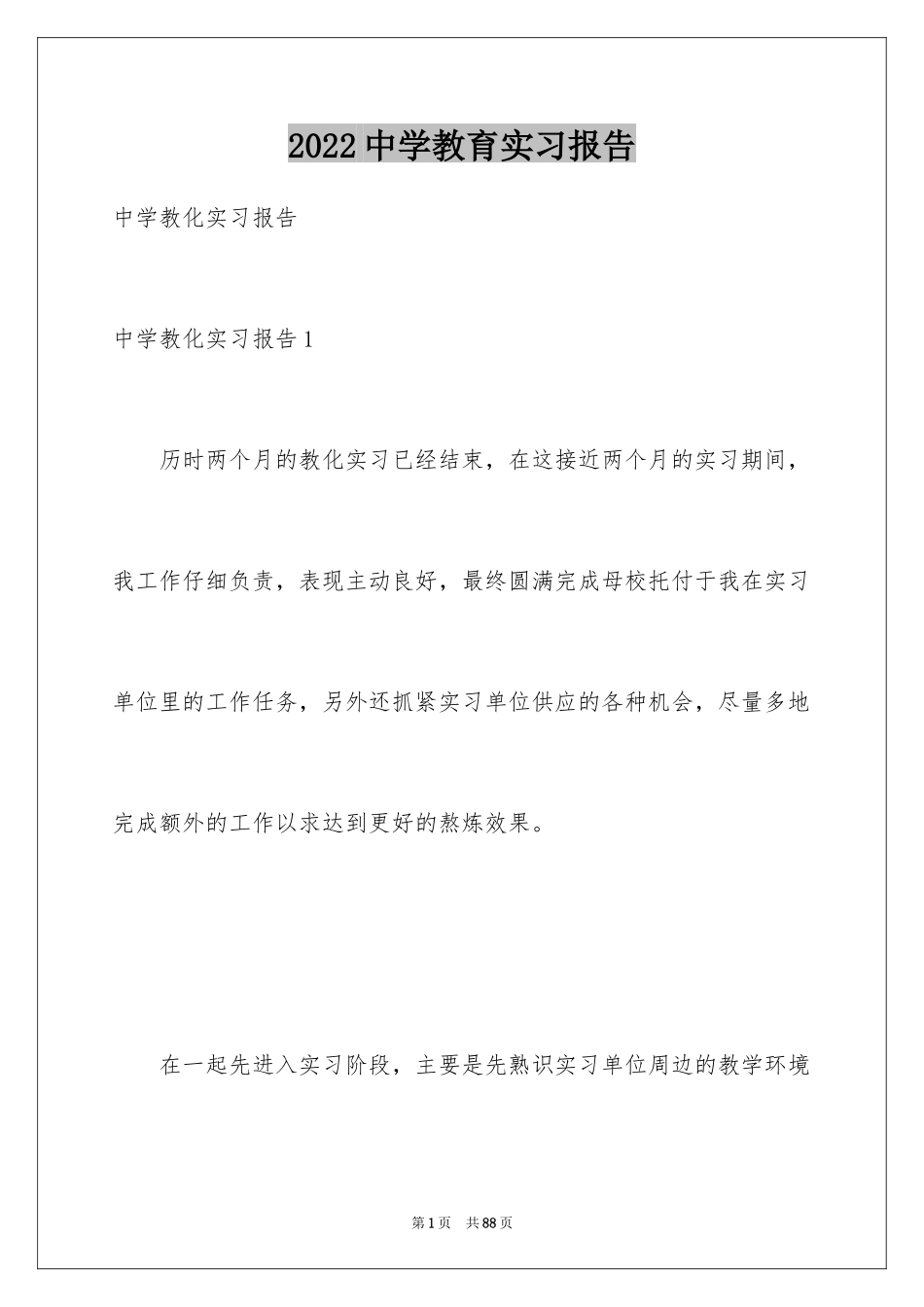 2024中学教育实习报告_第1页