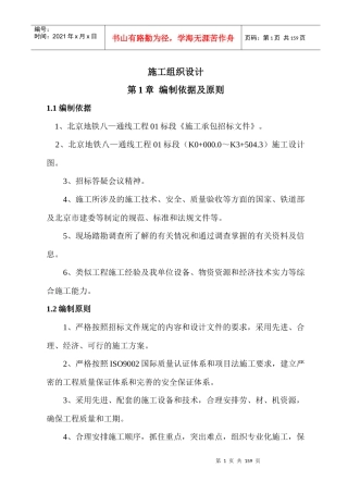 地铁八—通线工程施工组织设计方案