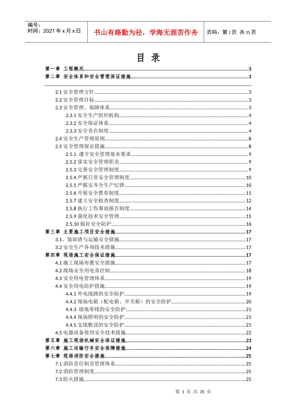 市政工程安全文明专项方案_第1页