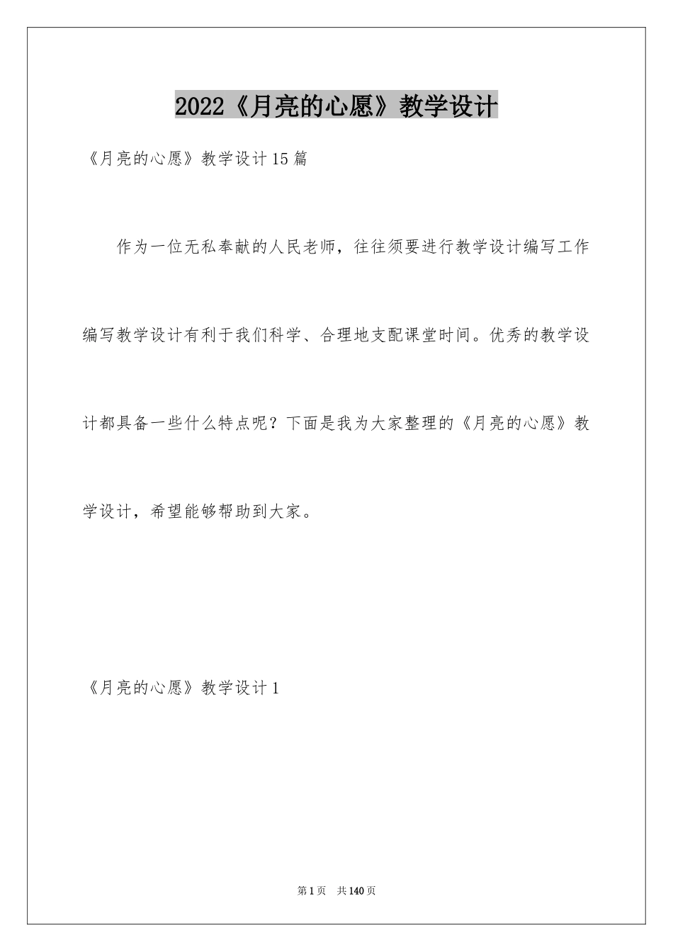2024《月亮的心愿》教学设计_6_第1页