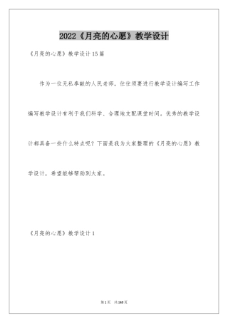 2024《月亮的心愿》教学设计_6