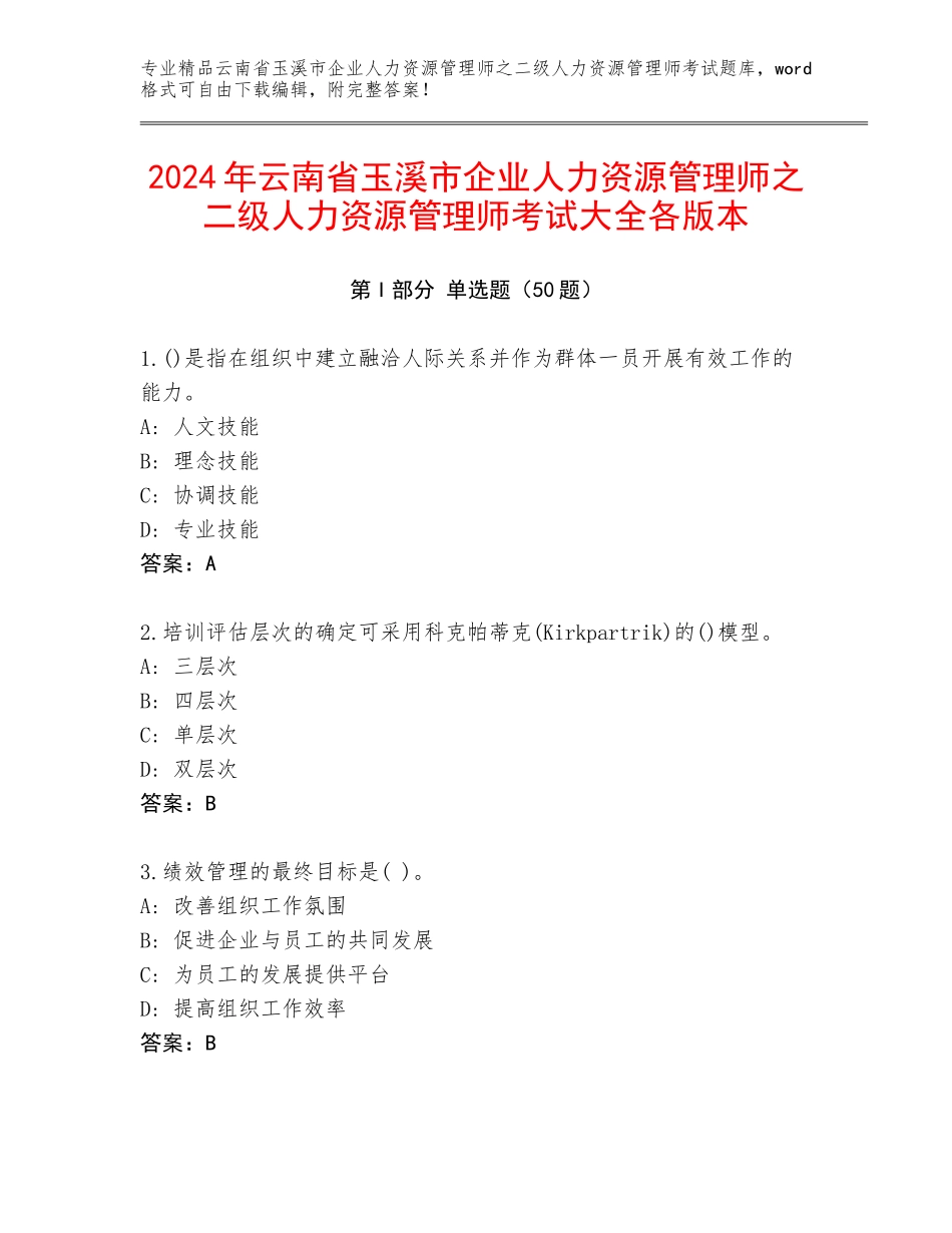 2024年云南省玉溪市企业人力资源管理师之二级人力资源管理师考试大全各版本_第1页