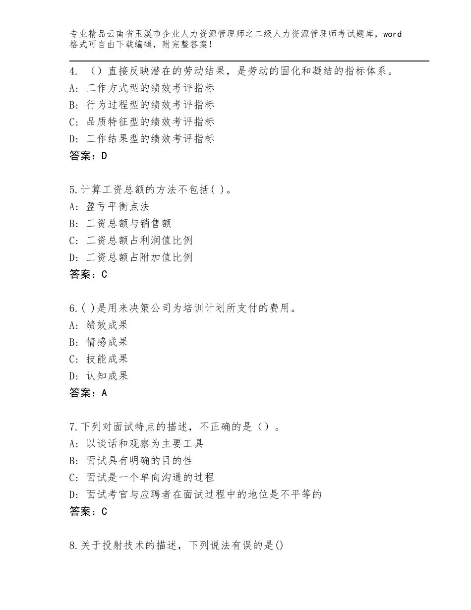 2024年云南省玉溪市企业人力资源管理师之二级人力资源管理师考试大全各版本_第2页
