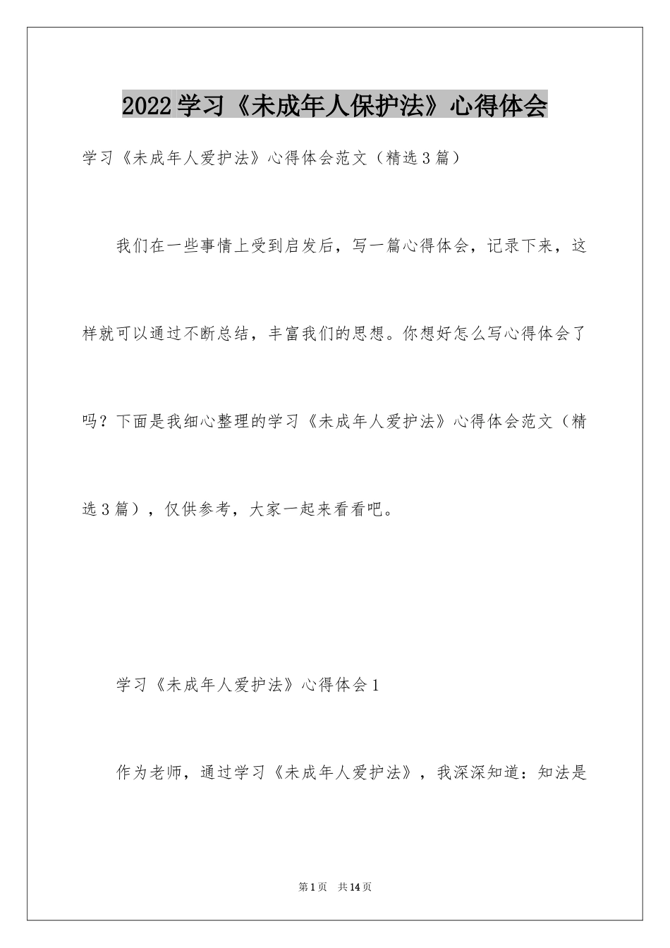 2024学习《未成年人保护法》心得体会_第1页