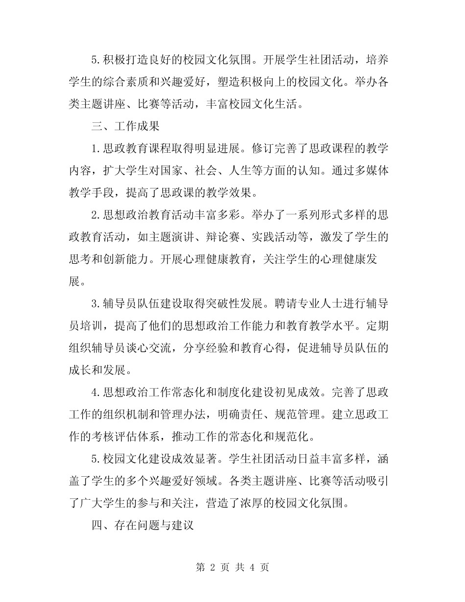 2024年学校思想政治工作总结汇报材料 _第2页