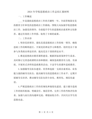2024年学校思想政治工作总结汇报材料 