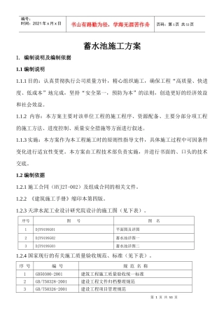 某蓄水池施工方案