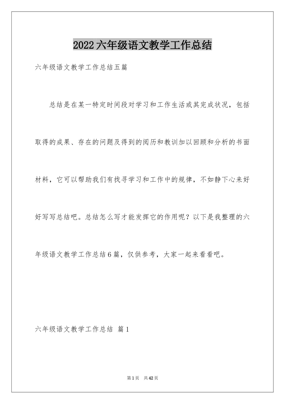 2024六年级语文教学工作总结_24_第1页