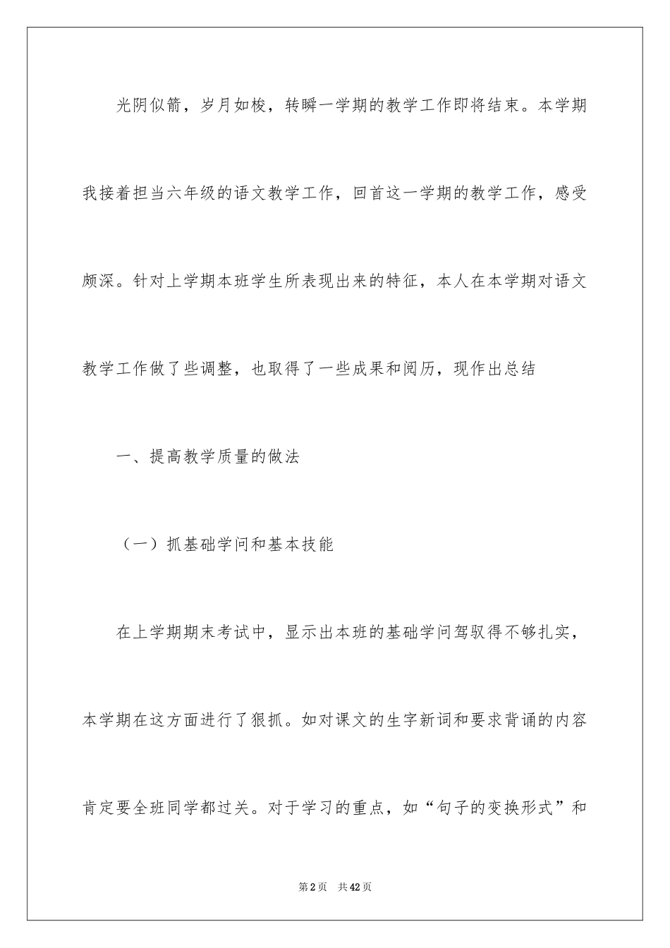 2024六年级语文教学工作总结_24_第2页