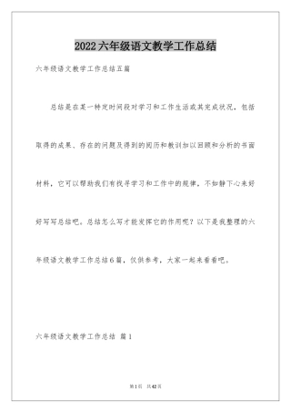2024六年级语文教学工作总结_24