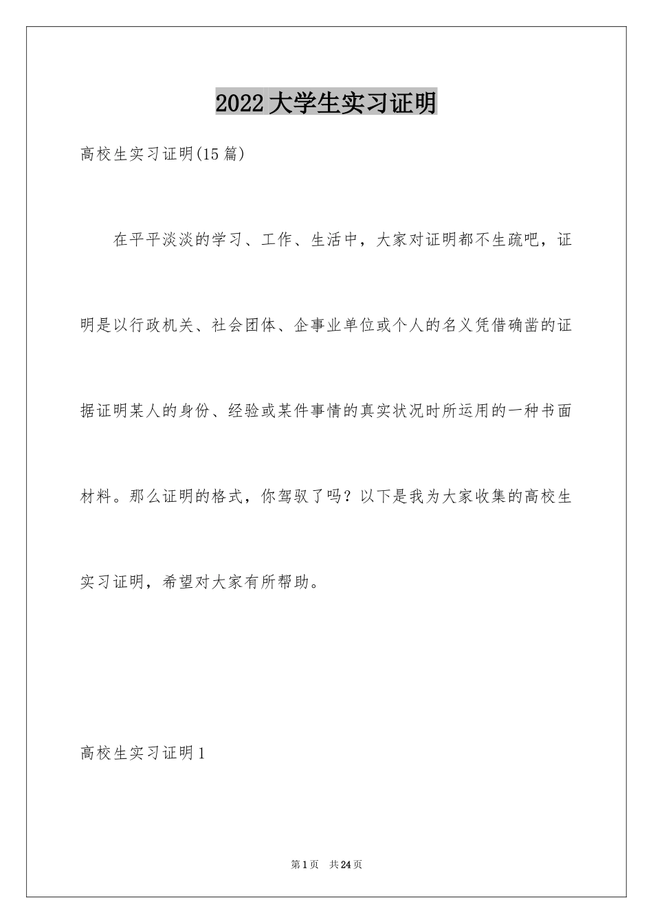 2024大学生实习证明_1_第1页