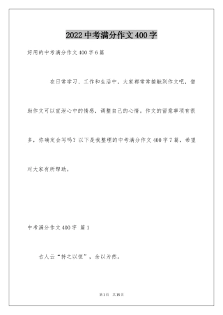 2024中考满分作文400字_19