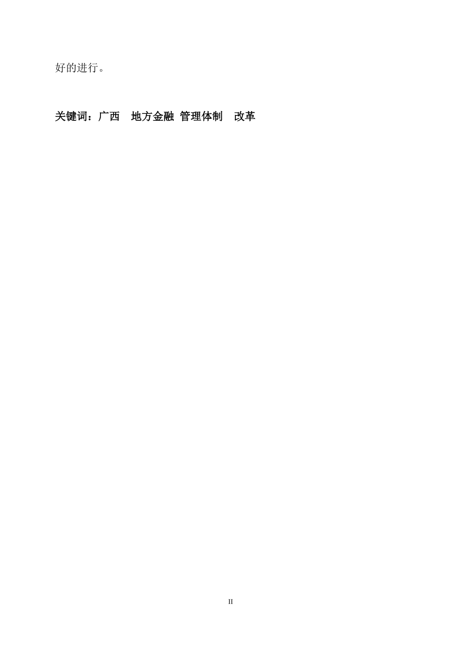 广西地方金融管理体制改革研究_第2页