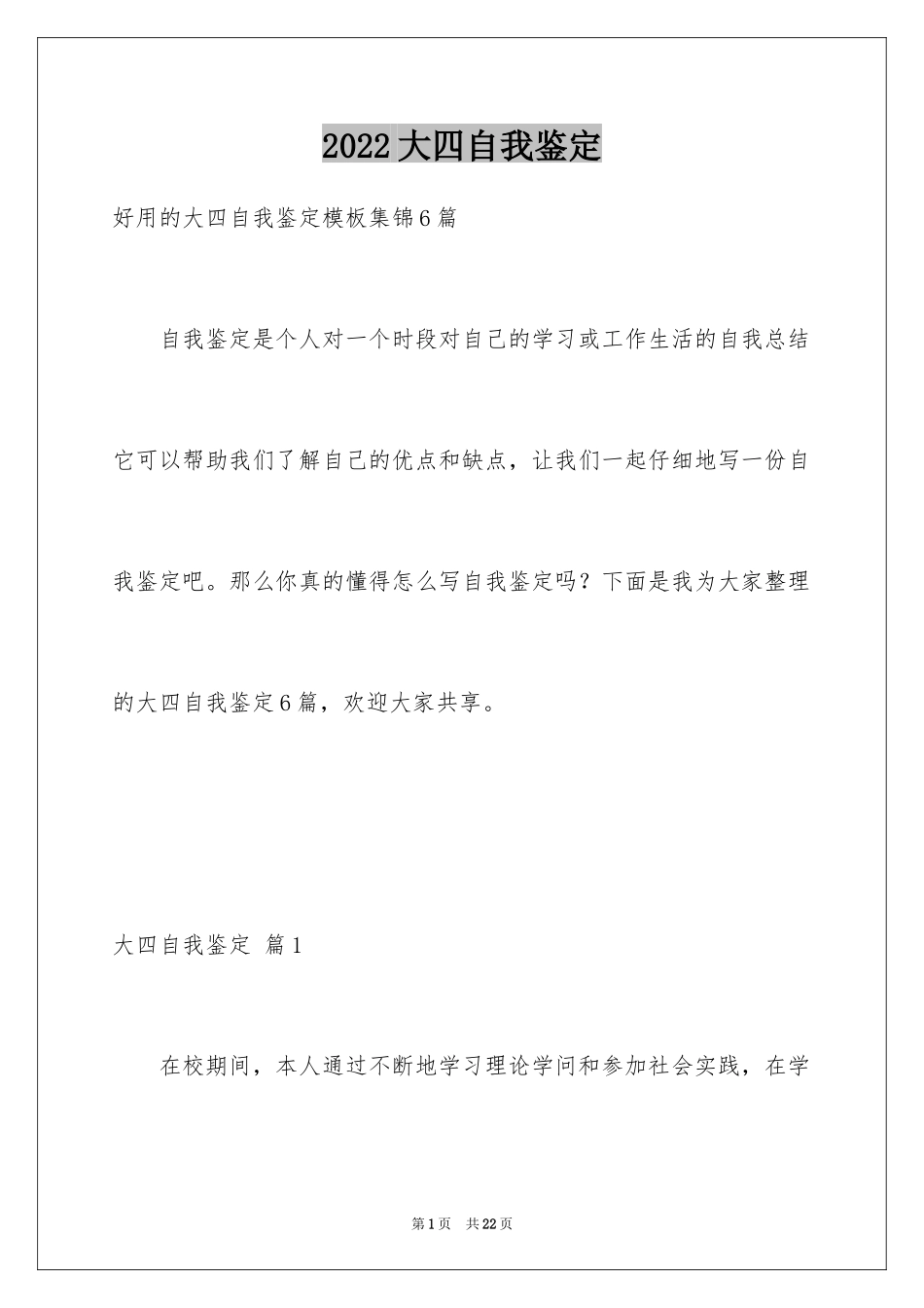 2024大四自我鉴定_35_第1页