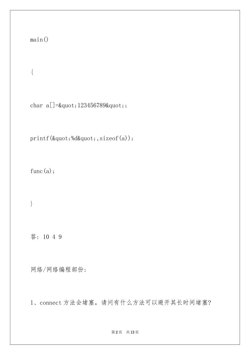 2024linux网络编程面试题_第2页