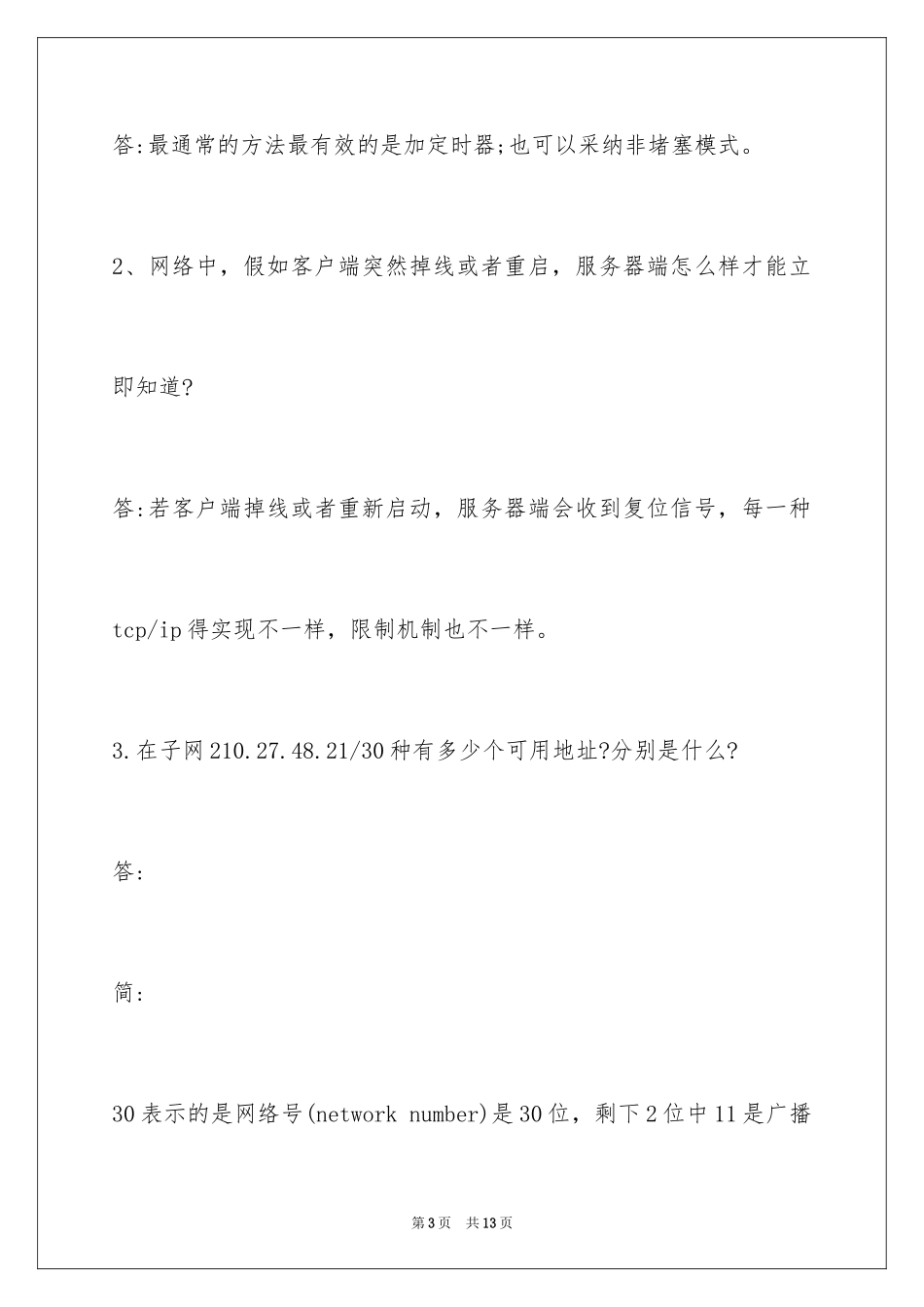 2024linux网络编程面试题_第3页