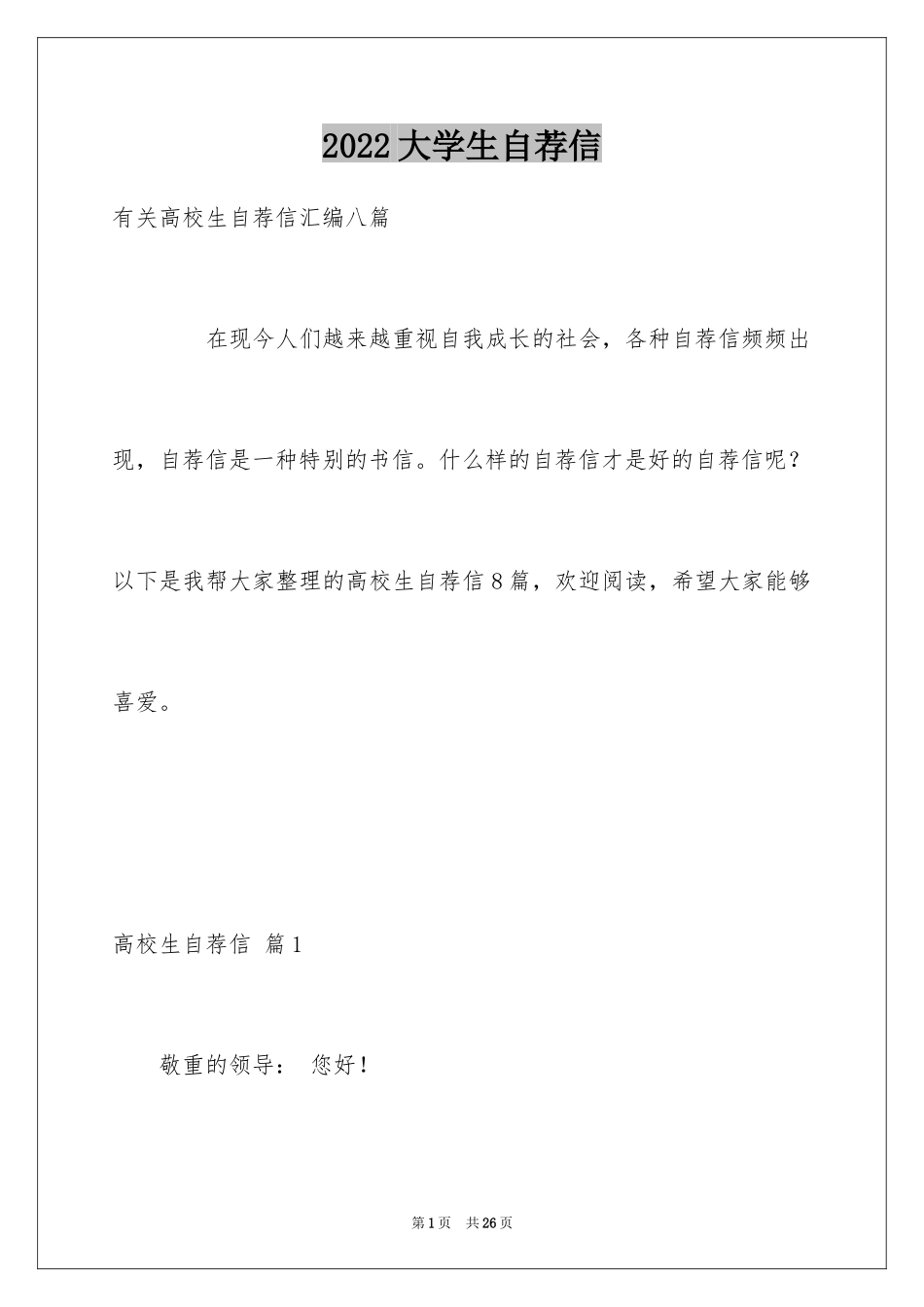 2024大学生自荐信_113_第1页