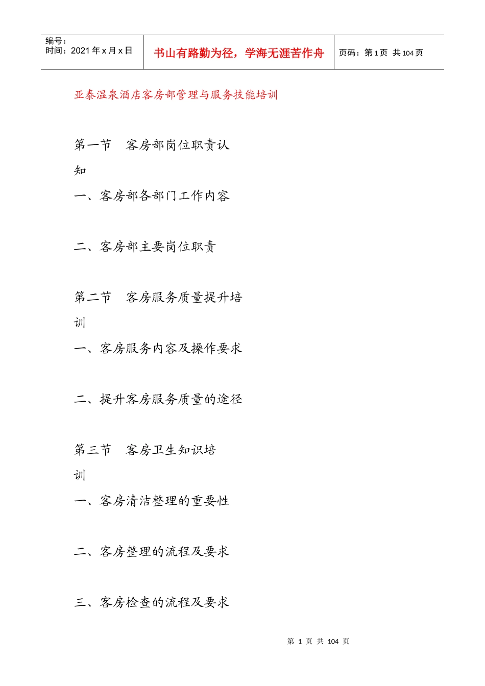 酒店客房部管理与服务技能培训(doc 90页)_第1页